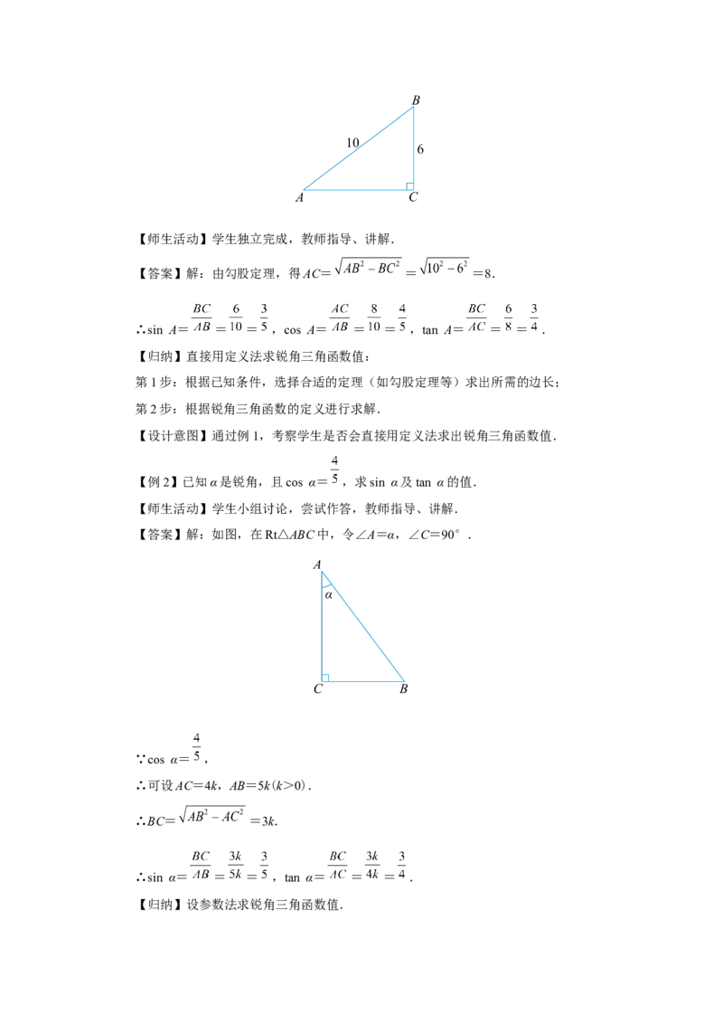 28.1（教学设计）锐角三角函数（第2课时）_初中数学人教版_9下-初中数学人教版_01课件+教案（配套）_课件+教案+分层作业（2024）_课件+教案
