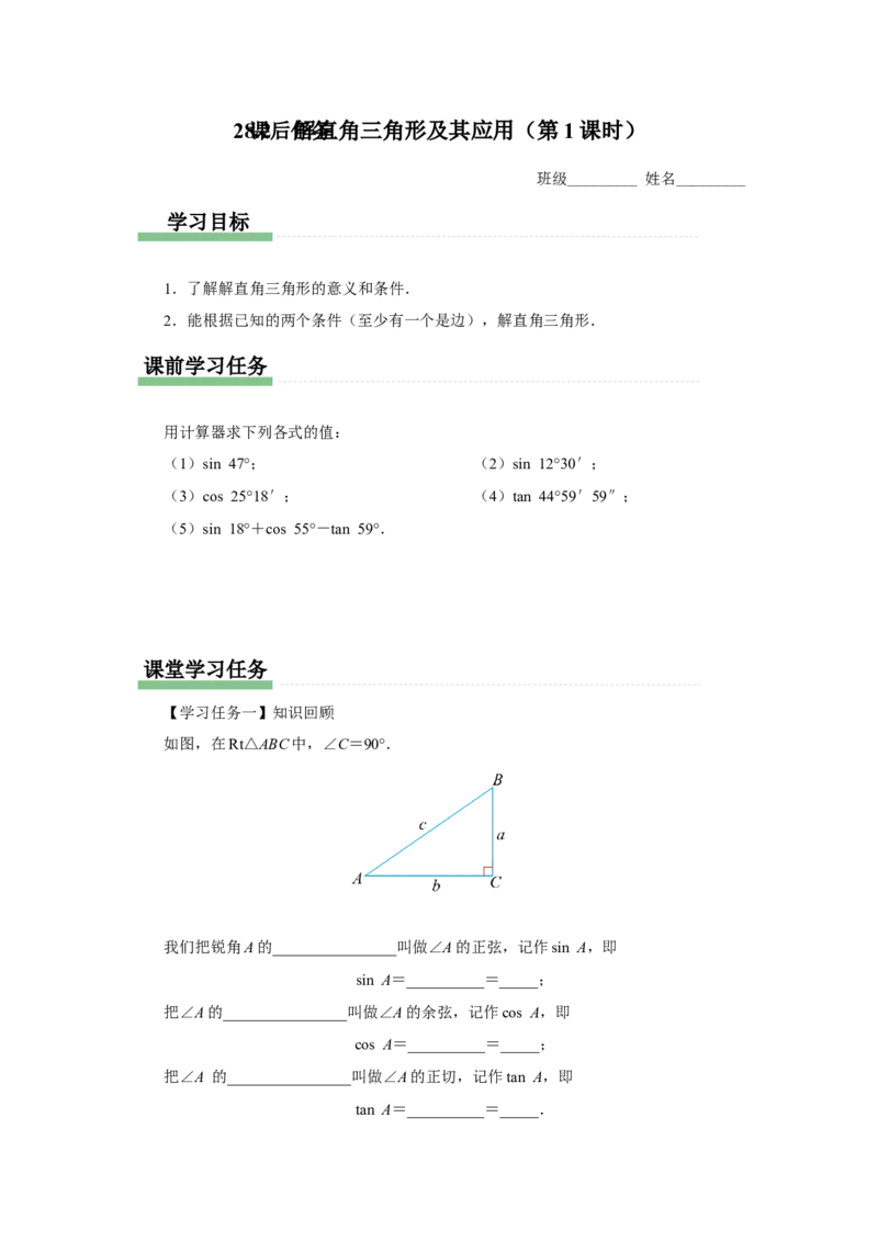 28.2（预习导学）解直角三角形及其应用（第1课时）_初中数学人教版_9下-初中数学人教版_01课件+教案（配套）_课件+教案+分层作业（2024）_课件+教案