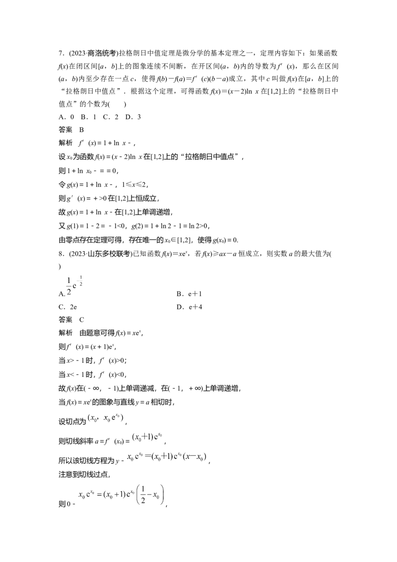 第三章　必刷小题5　导数及其应用_2.2025数学总复习_2025年新高考资料_一轮复习_2025高考大一轮复习讲义+课件（完结）_2025高考大一轮复习数学（人教b版）_配套Word版文档第三章~第四章