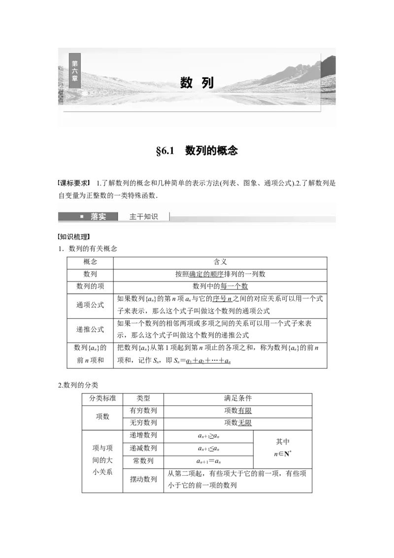 第六章　&sect;6.1　数列的概念_2.2025数学总复习_2025年新高考资料_一轮复习_2025高考大一轮复习讲义+课件（完结）_2025高考大一轮复习数学（人教A版）_配套Word版文档第五章~第六章