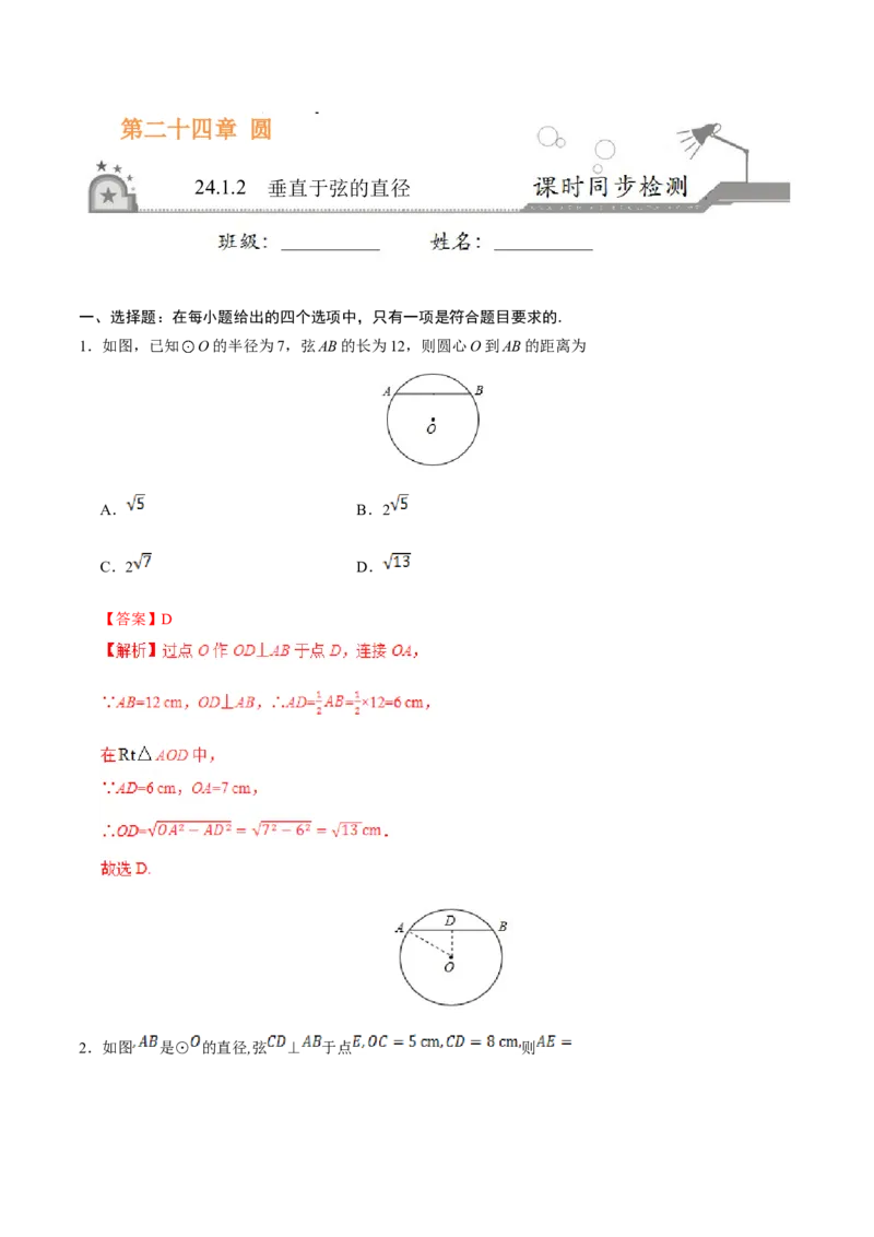 24.1.2垂直于弦的直径-九年级数学人教版（上）（解析版）_初中数学人教版_9上-初中数学人教版_06习题试卷_1同步练习_同步练习（第1套）