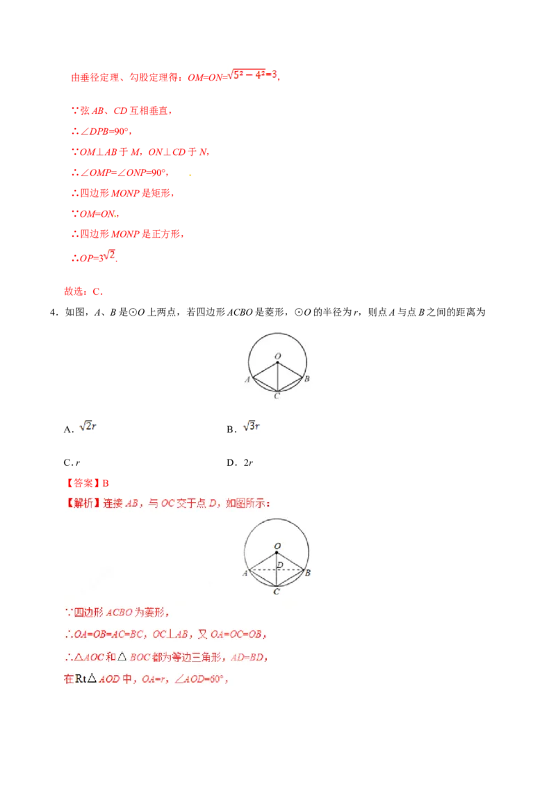 24.1.2垂直于弦的直径-九年级数学人教版（上）（解析版）_初中数学人教版_9上-初中数学人教版_06习题试卷_1同步练习_同步练习（第1套）