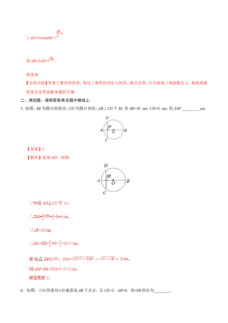 24.1.2垂直于弦的直径-九年级数学人教版（上）（解析版）_初中数学人教版_9上-初中数学人教版_06习题试卷_1同步练习_同步练习（第1套）