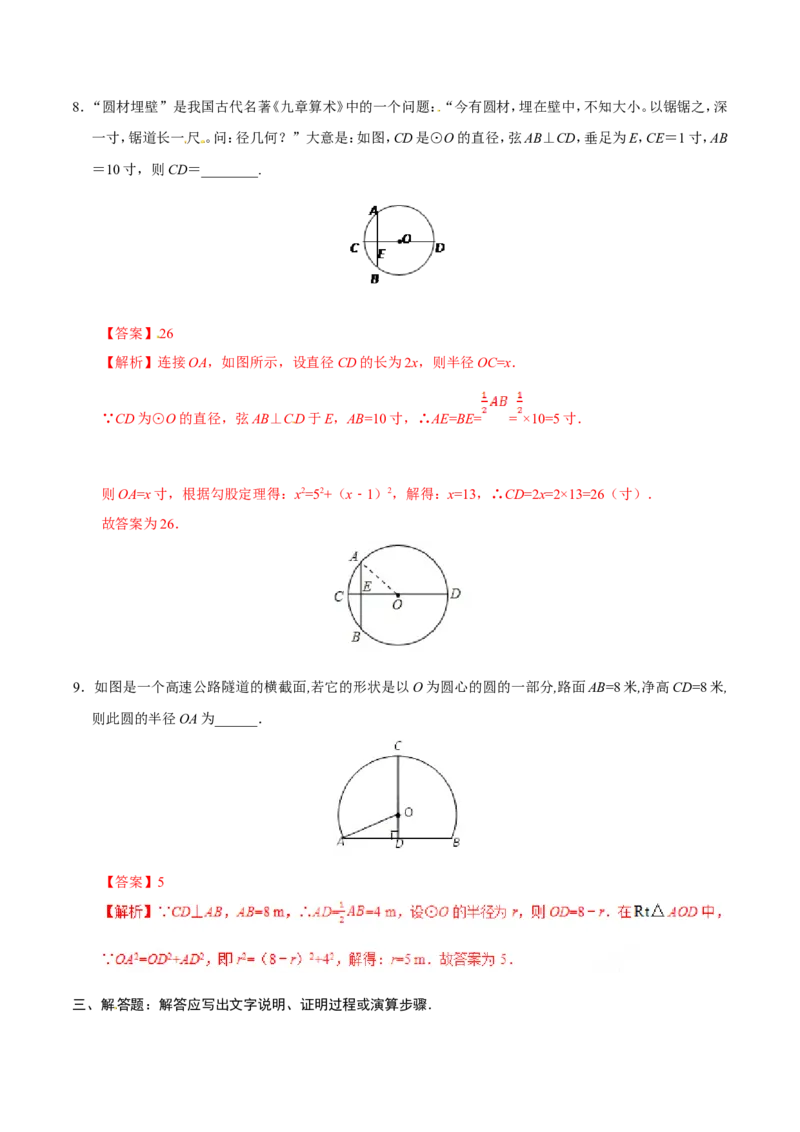 24.1.2垂直于弦的直径-九年级数学人教版（上）（解析版）_初中数学人教版_9上-初中数学人教版_06习题试卷_1同步练习_同步练习（第1套）