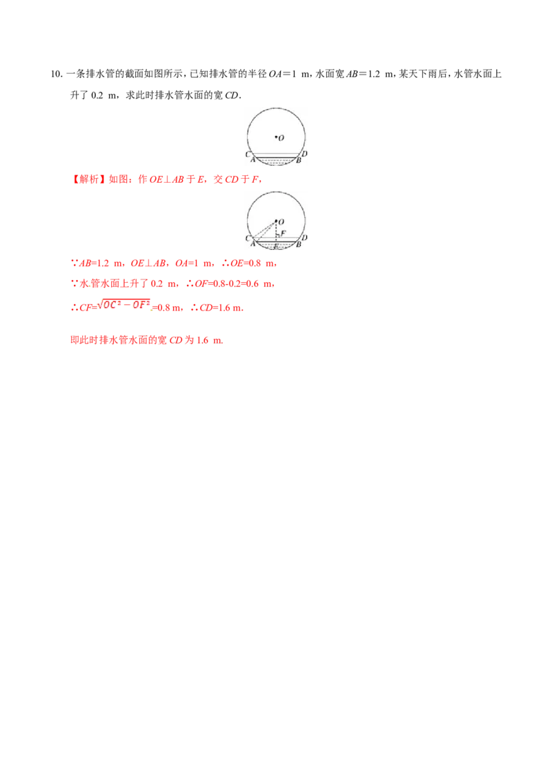 24.1.2垂直于弦的直径-九年级数学人教版（上）（解析版）_初中数学人教版_9上-初中数学人教版_06习题试卷_1同步练习_同步练习（第1套）