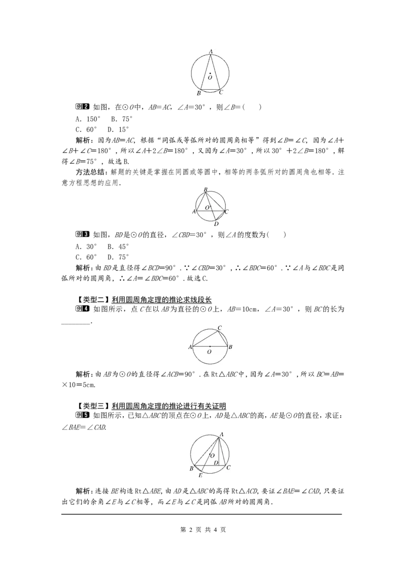 24.1.4圆周角1_初中数学人教版_9上-初中数学人教版_04教案（多套）_教案1（精品）