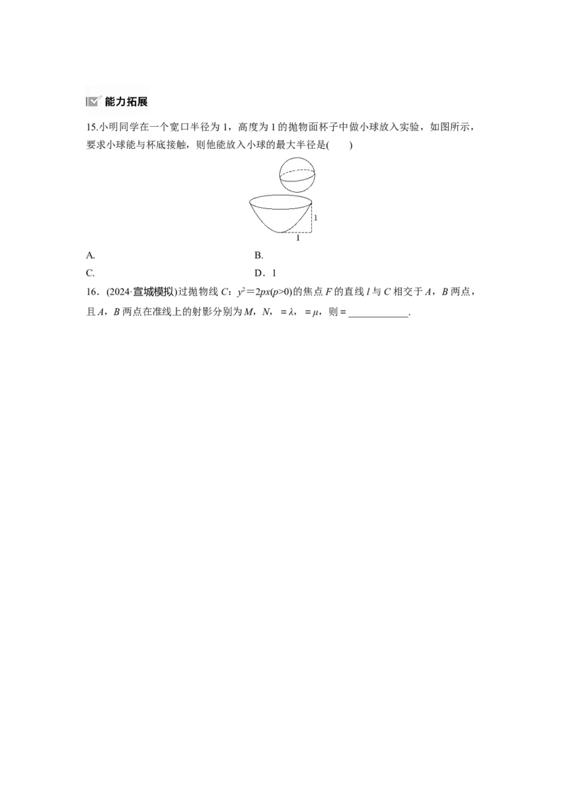 第八章　&sect;8.8　抛物线_2.2025数学总复习_2025年新高考资料_一轮复习_2025高考大一轮复习讲义+课件（完结）_2025高考大一轮复习数学（苏教版）_学生用书Word版文档_一轮复习83练