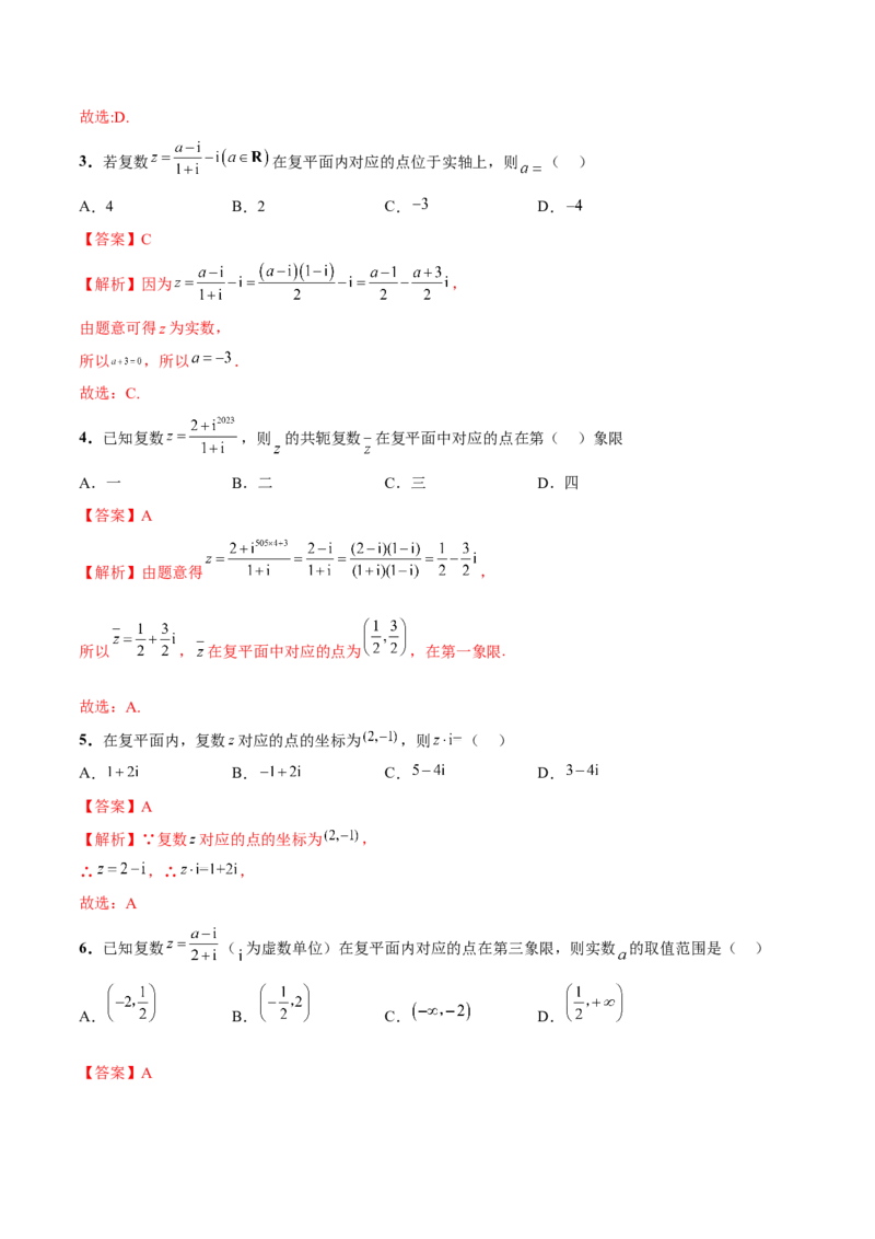 第三讲复数讲义解析版_2.2025数学总复习_2023年新高考资料_二轮复习_2023年高考数学考点二轮复习讲义（新高考专用）_第03讲复数-2023年高考数学必考考点二轮复习讲义（新高考专用）