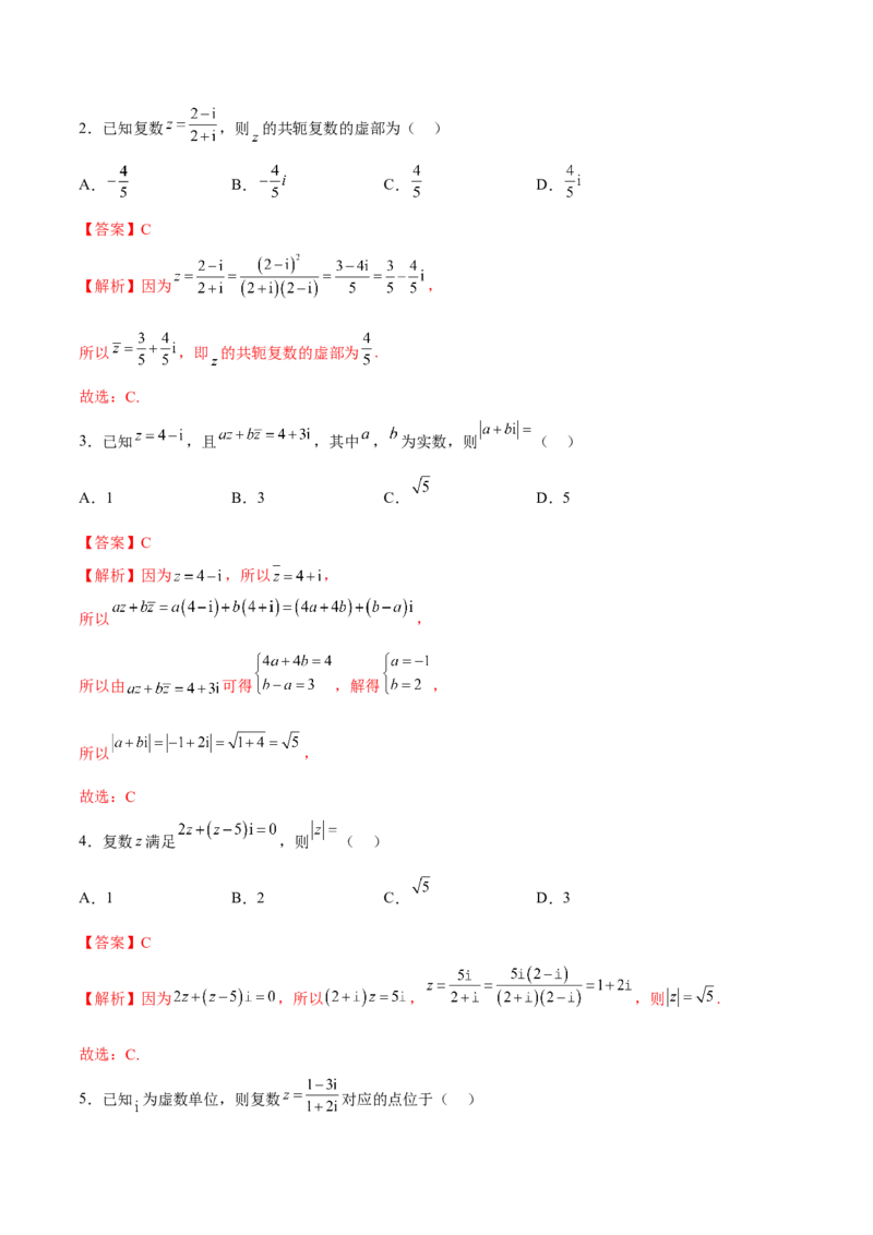 第三讲复数讲义解析版_2.2025数学总复习_2023年新高考资料_二轮复习_2023年高考数学考点二轮复习讲义（新高考专用）_第03讲复数-2023年高考数学必考考点二轮复习讲义（新高考专用）