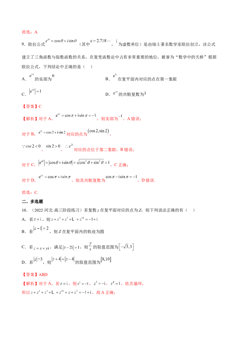 第三讲复数讲义解析版_2.2025数学总复习_2023年新高考资料_二轮复习_2023年高考数学考点二轮复习讲义（新高考专用）_第03讲复数-2023年高考数学必考考点二轮复习讲义（新高考专用）