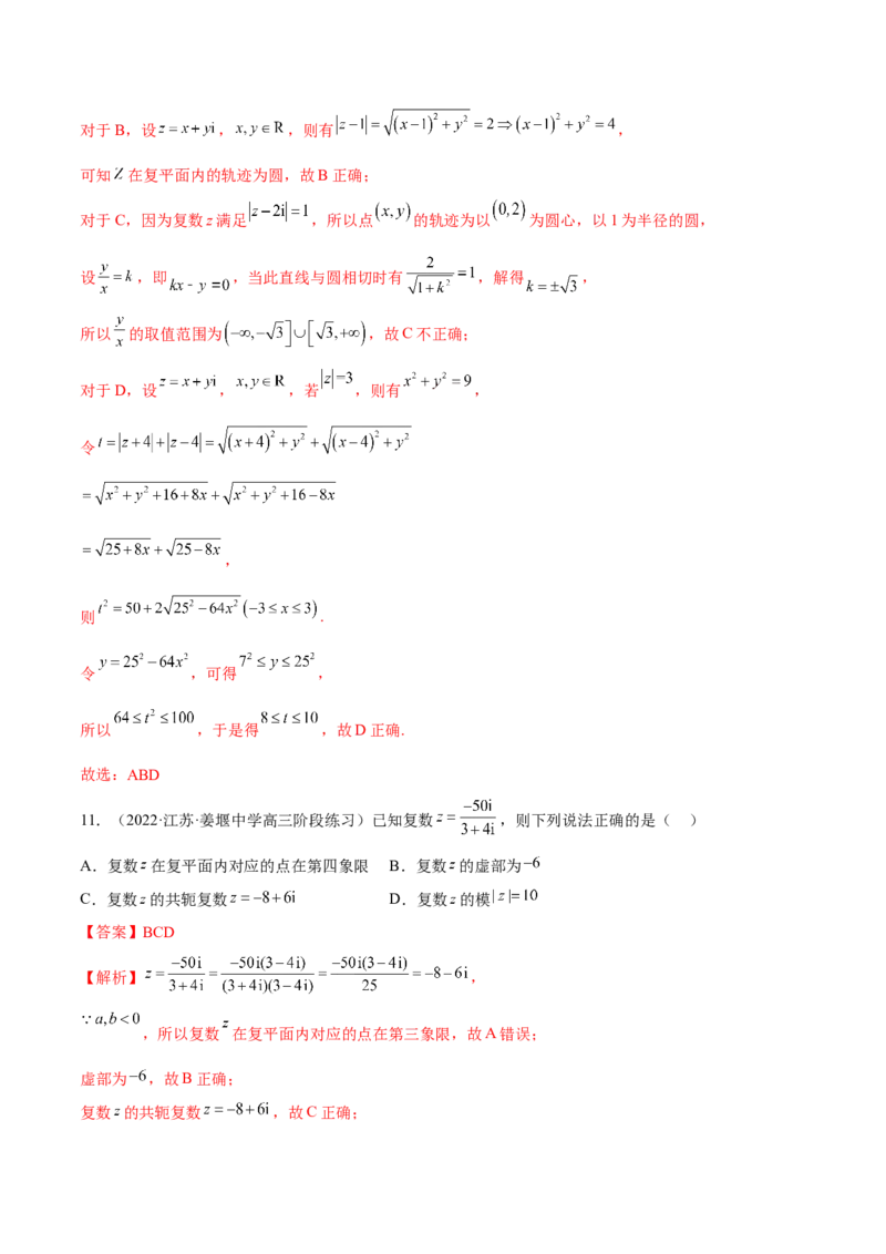 第三讲复数讲义解析版_2.2025数学总复习_2023年新高考资料_二轮复习_2023年高考数学考点二轮复习讲义（新高考专用）_第03讲复数-2023年高考数学必考考点二轮复习讲义（新高考专用）
