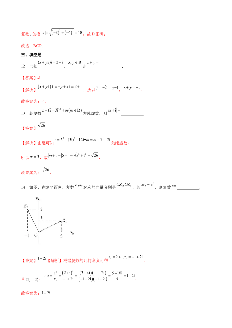 第三讲复数讲义解析版_2.2025数学总复习_2023年新高考资料_二轮复习_2023年高考数学考点二轮复习讲义（新高考专用）_第03讲复数-2023年高考数学必考考点二轮复习讲义（新高考专用）