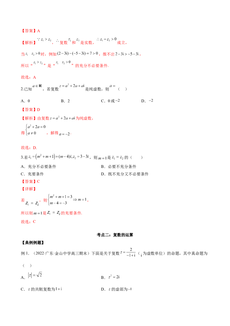 第三讲复数讲义解析版_2.2025数学总复习_2023年新高考资料_二轮复习_2023年高考数学考点二轮复习讲义（新高考专用）_第03讲复数-2023年高考数学必考考点二轮复习讲义（新高考专用）