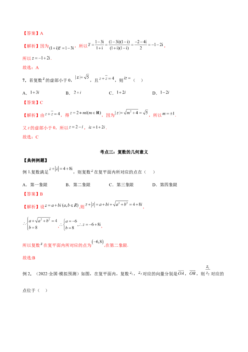 第三讲复数讲义解析版_2.2025数学总复习_2023年新高考资料_二轮复习_2023年高考数学考点二轮复习讲义（新高考专用）_第03讲复数-2023年高考数学必考考点二轮复习讲义（新高考专用）