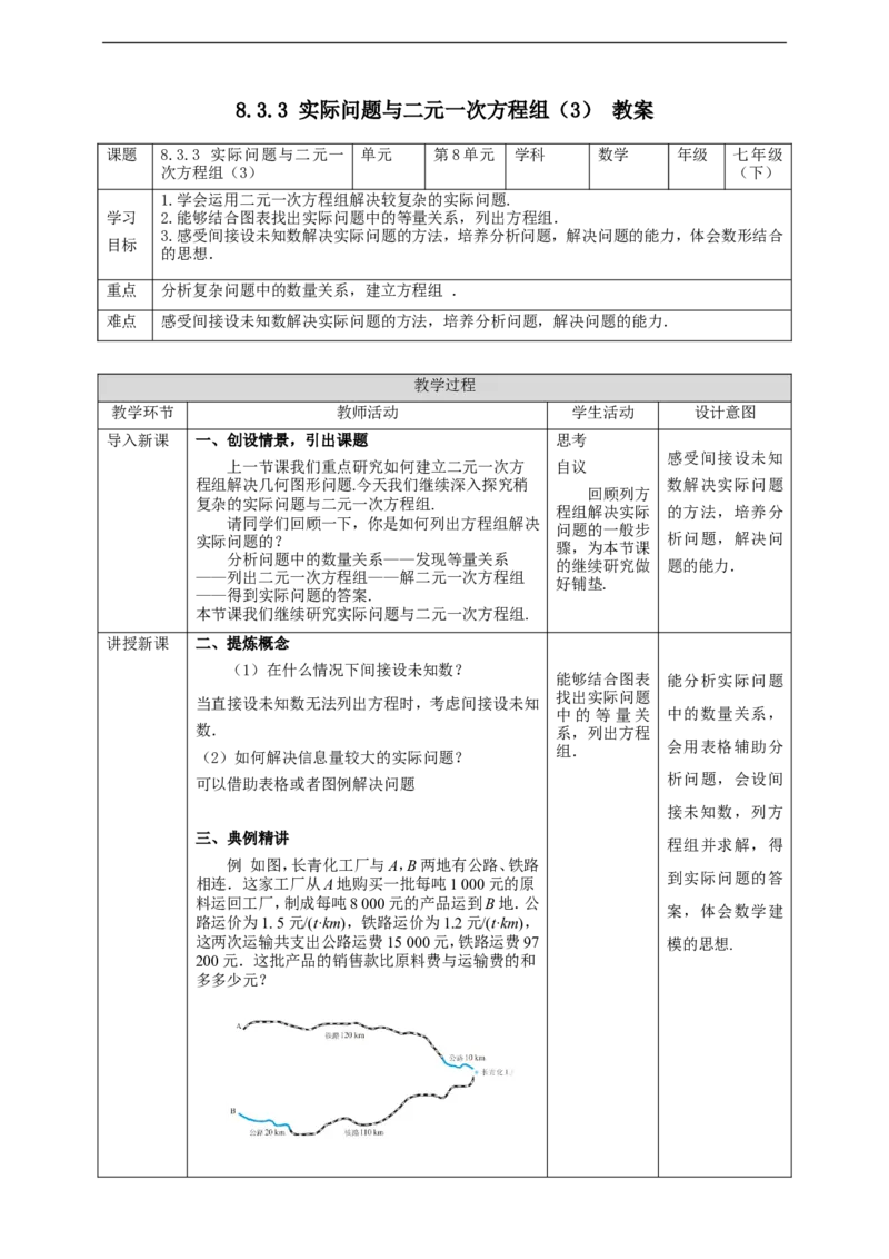 8.3.3实际问题与二元一次方程组（3）教案_初中数学人教版_7下-初中数学人教版_7下-初中数学人教版（旧版）赠送_01课件+教案（配套）_课件+教案+学案（第2套）