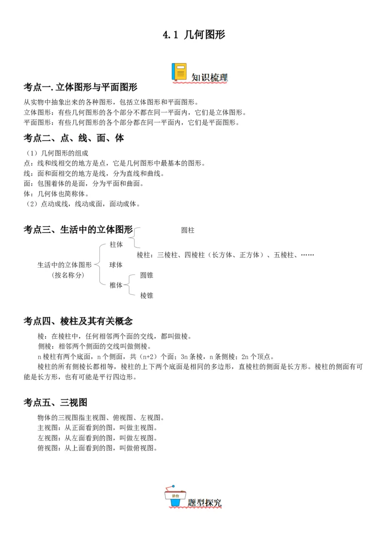 4.1几何图形-2022-2023学年七年级数学上册《考点&bull;题型&bull;技巧》精讲与精练高分突破（人教版）_初中数学人教版_7上-初中数学人教版_7上-初中数学人教版（旧版）赠送_07专项讲练