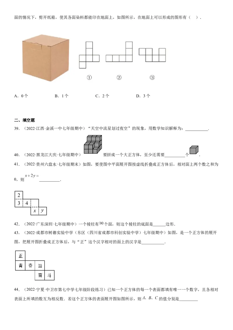 4.1几何图形-2022-2023学年七年级数学上册《考点&bull;题型&bull;技巧》精讲与精练高分突破（人教版）_初中数学人教版_7上-初中数学人教版_7上-初中数学人教版（旧版）赠送_07专项讲练