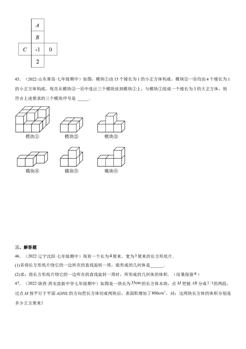 4.1几何图形-2022-2023学年七年级数学上册《考点&bull;题型&bull;技巧》精讲与精练高分突破（人教版）_初中数学人教版_7上-初中数学人教版_7上-初中数学人教版（旧版）赠送_07专项讲练