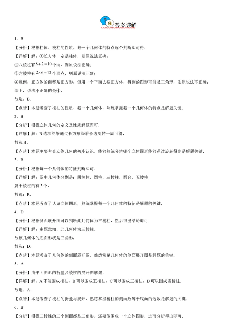 4.1几何图形-2022-2023学年七年级数学上册《考点&bull;题型&bull;技巧》精讲与精练高分突破（人教版）_初中数学人教版_7上-初中数学人教版_7上-初中数学人教版（旧版）赠送_07专项讲练
