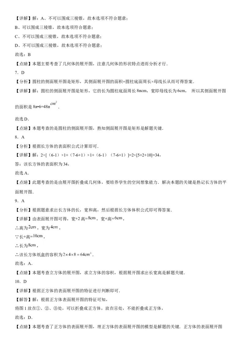 4.1几何图形-2022-2023学年七年级数学上册《考点&bull;题型&bull;技巧》精讲与精练高分突破（人教版）_初中数学人教版_7上-初中数学人教版_7上-初中数学人教版（旧版）赠送_07专项讲练