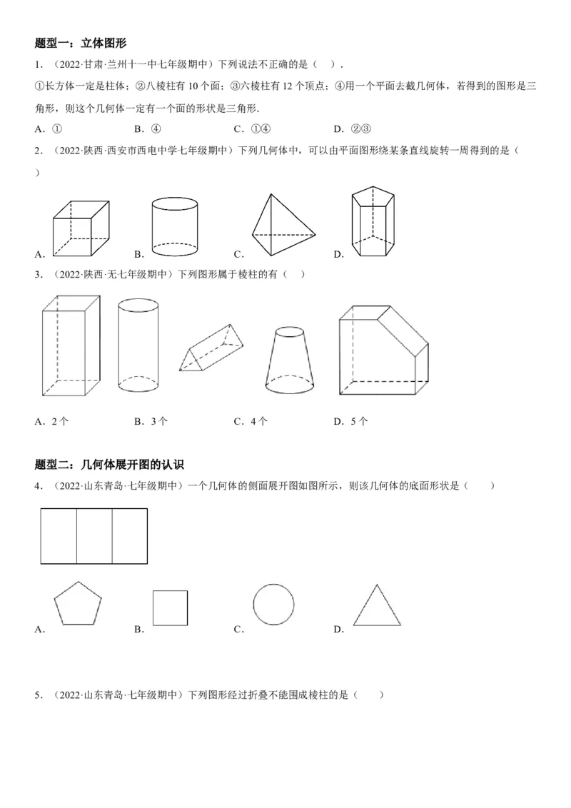 4.1几何图形-2022-2023学年七年级数学上册《考点&bull;题型&bull;技巧》精讲与精练高分突破（人教版）_初中数学人教版_7上-初中数学人教版_7上-初中数学人教版（旧版）赠送_07专项讲练