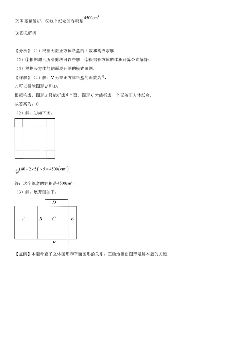 4.1几何图形-2022-2023学年七年级数学上册《考点&bull;题型&bull;技巧》精讲与精练高分突破（人教版）_初中数学人教版_7上-初中数学人教版_7上-初中数学人教版（旧版）赠送_07专项讲练