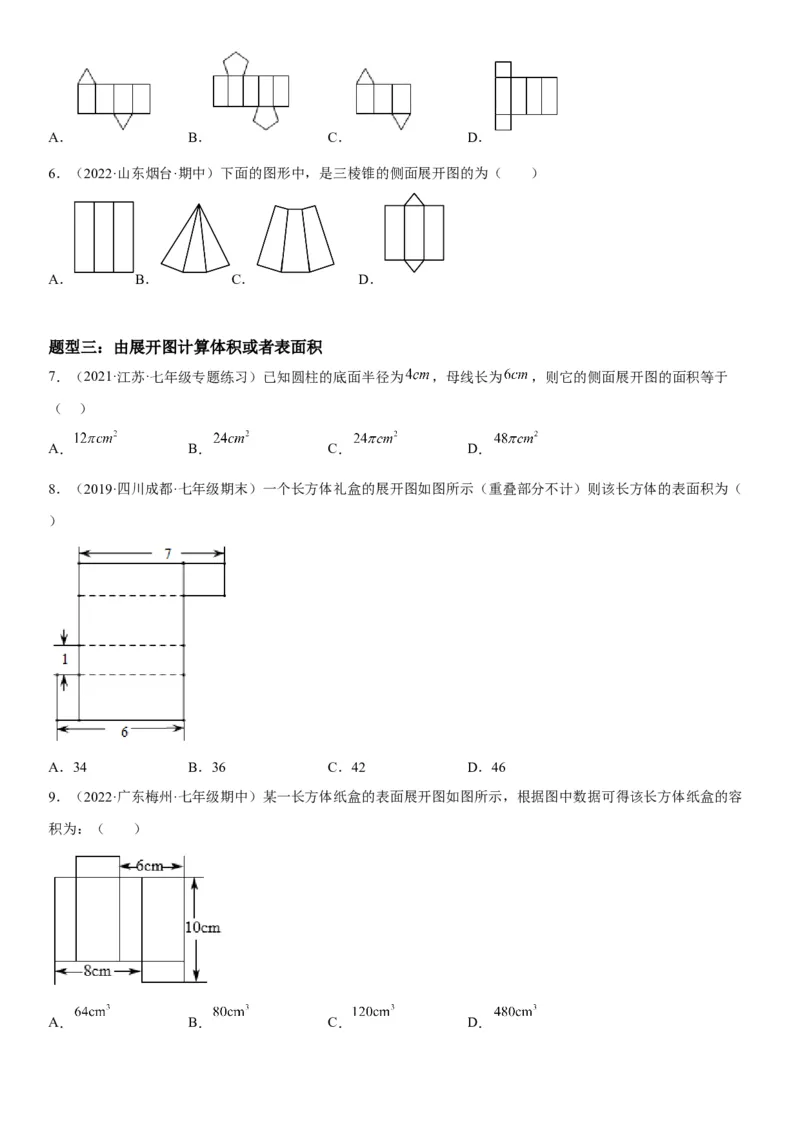 4.1几何图形-2022-2023学年七年级数学上册《考点&bull;题型&bull;技巧》精讲与精练高分突破（人教版）_初中数学人教版_7上-初中数学人教版_7上-初中数学人教版（旧版）赠送_07专项讲练