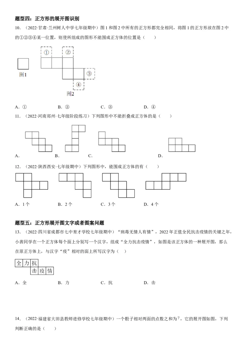 4.1几何图形-2022-2023学年七年级数学上册《考点&bull;题型&bull;技巧》精讲与精练高分突破（人教版）_初中数学人教版_7上-初中数学人教版_7上-初中数学人教版（旧版）赠送_07专项讲练
