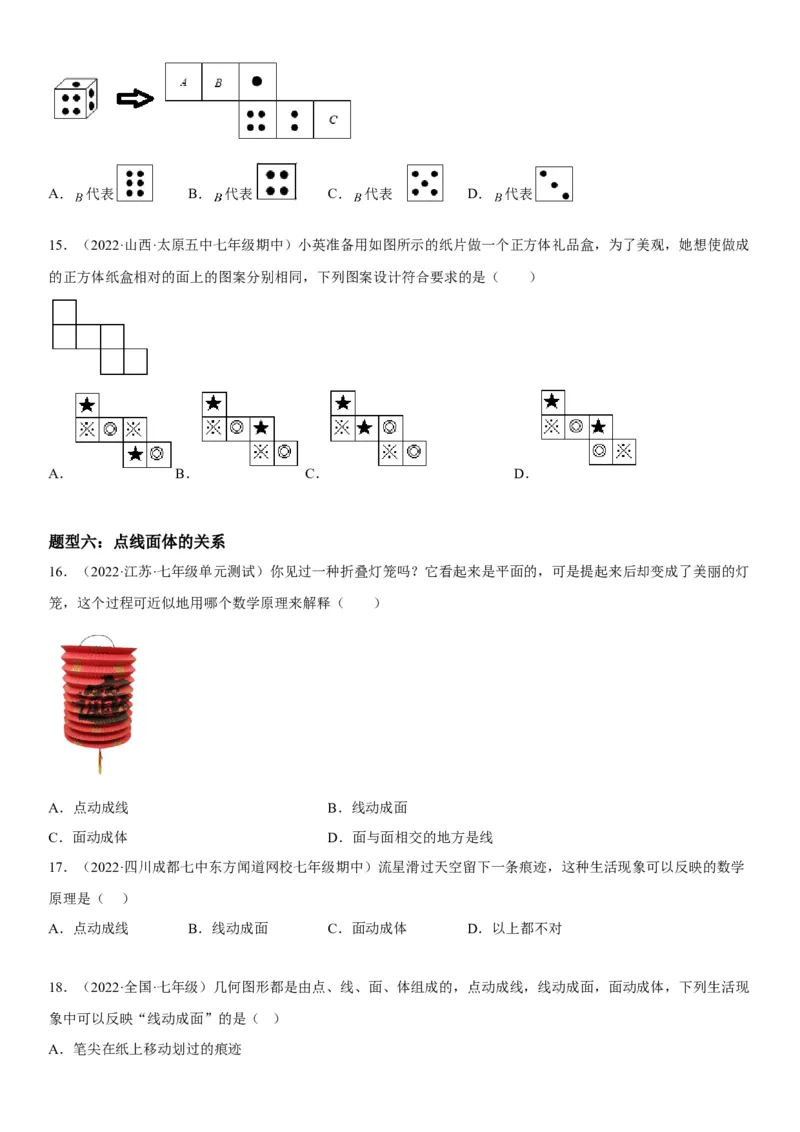 4.1几何图形-2022-2023学年七年级数学上册《考点&bull;题型&bull;技巧》精讲与精练高分突破（人教版）_初中数学人教版_7上-初中数学人教版_7上-初中数学人教版（旧版）赠送_07专项讲练