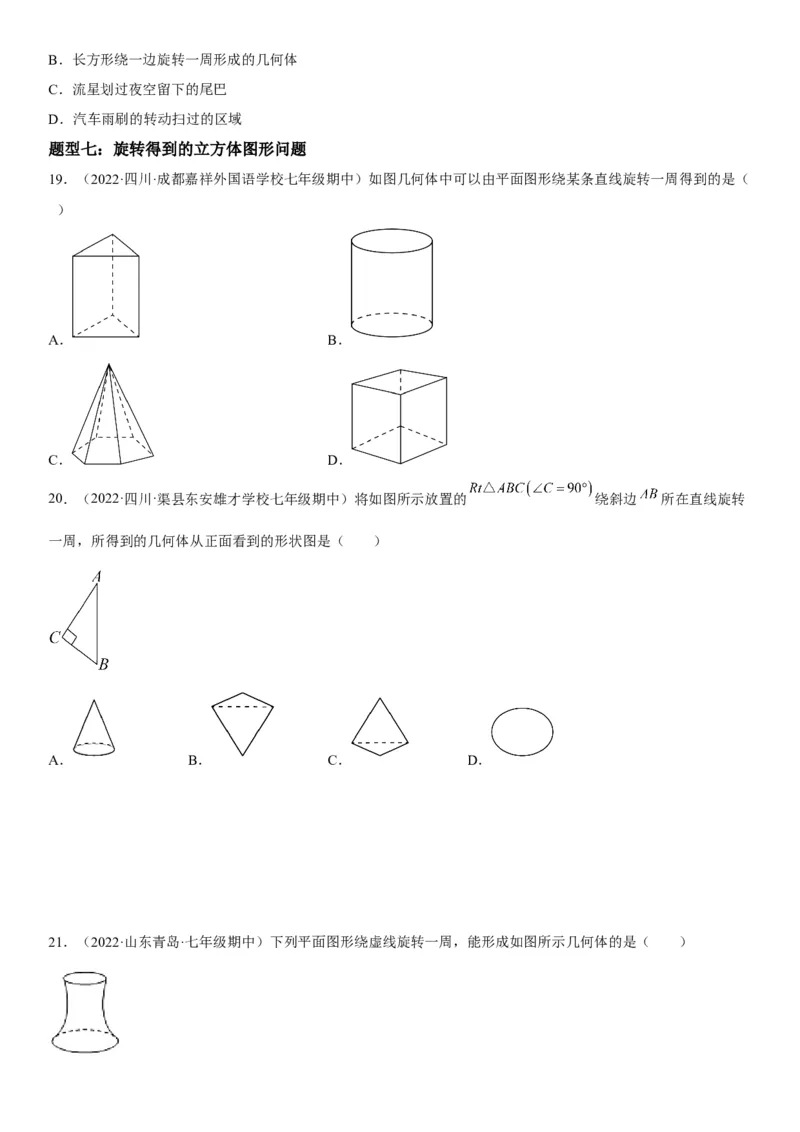 4.1几何图形-2022-2023学年七年级数学上册《考点&bull;题型&bull;技巧》精讲与精练高分突破（人教版）_初中数学人教版_7上-初中数学人教版_7上-初中数学人教版（旧版）赠送_07专项讲练