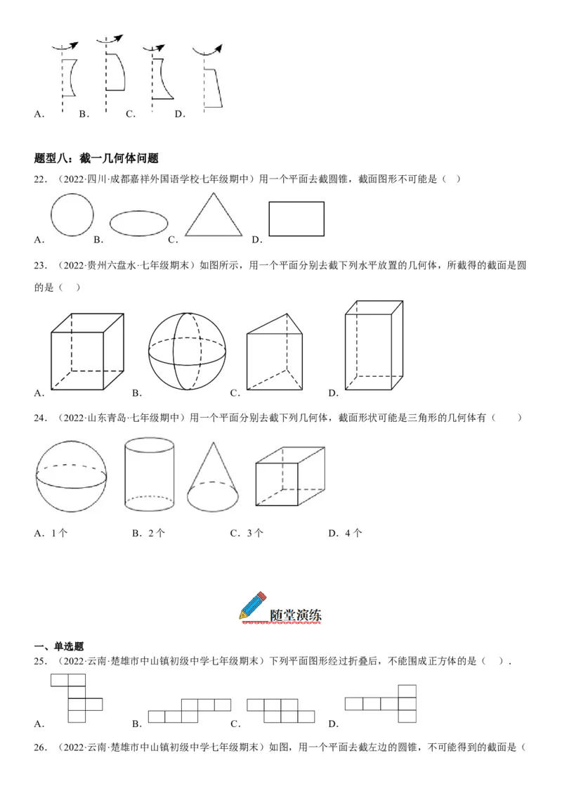 4.1几何图形-2022-2023学年七年级数学上册《考点&bull;题型&bull;技巧》精讲与精练高分突破（人教版）_初中数学人教版_7上-初中数学人教版_7上-初中数学人教版（旧版）赠送_07专项讲练