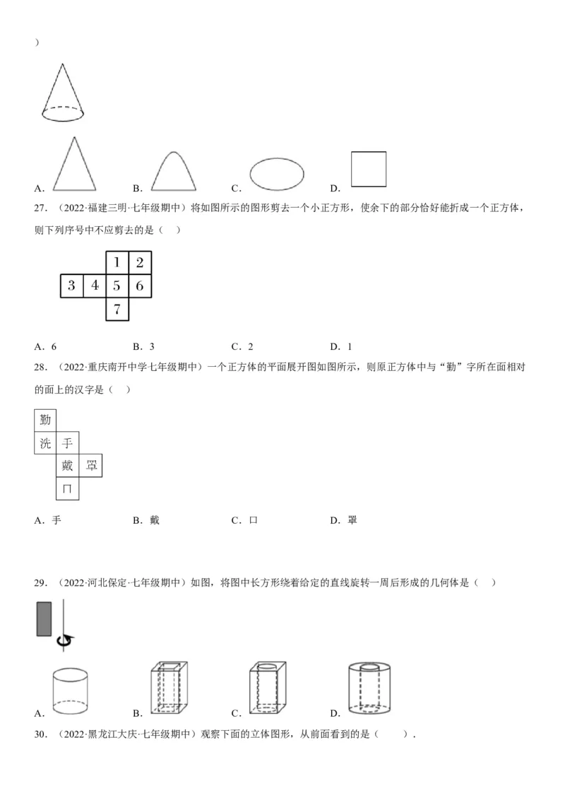 4.1几何图形-2022-2023学年七年级数学上册《考点&bull;题型&bull;技巧》精讲与精练高分突破（人教版）_初中数学人教版_7上-初中数学人教版_7上-初中数学人教版（旧版）赠送_07专项讲练
