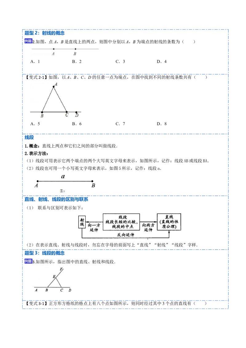 4.2直线、射线、线段(讲+练)8大题型-重要笔记2022-2023学年七年级数学上册重要考点精讲精练(人教版)（原卷版）_初中数学人教版_7上-初中数学人教版_07专项讲练