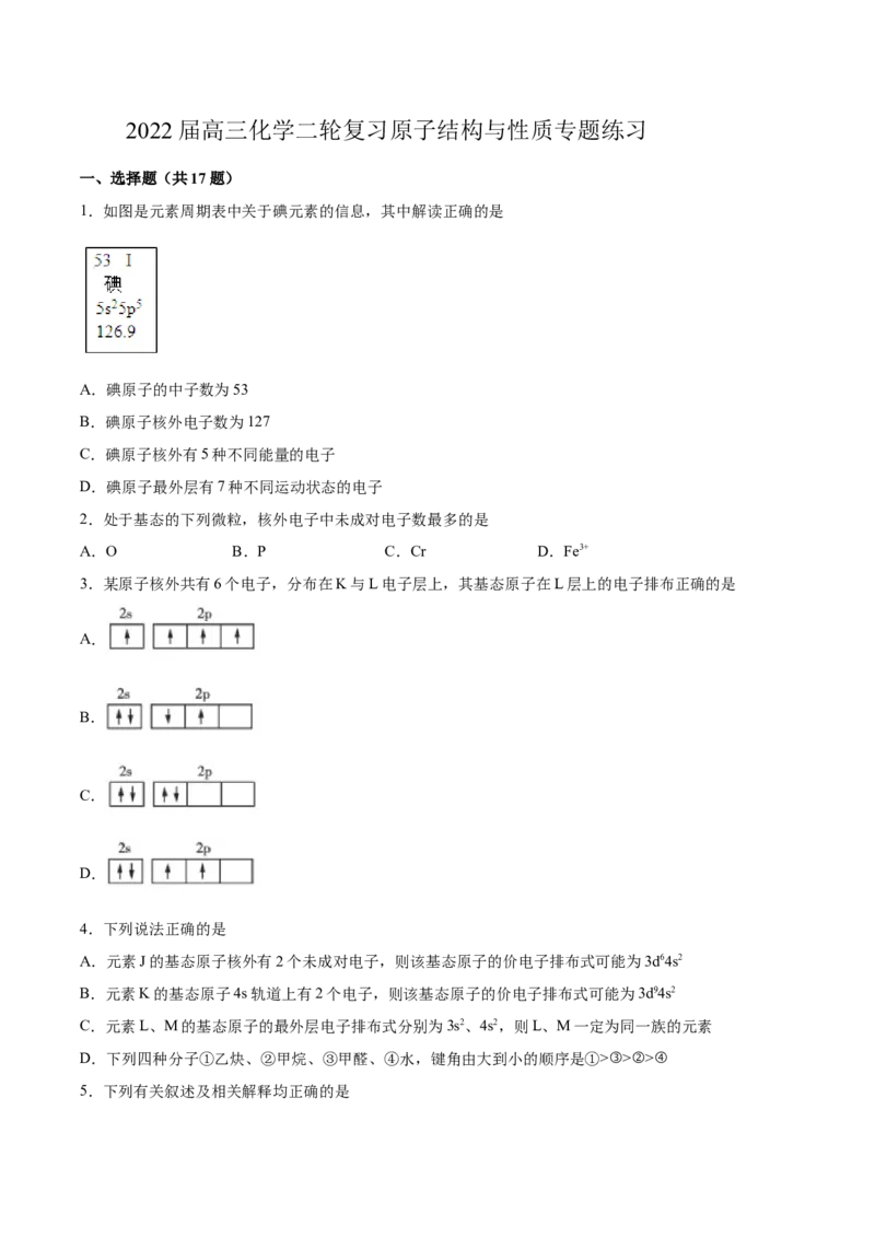 2022届高三化学二轮复习原子结构与性质专题练习（含答案）_05高考化学_新高考复习资料_2022年新高考资料_2022届高三化学二轮复习练习卷(含答案）
