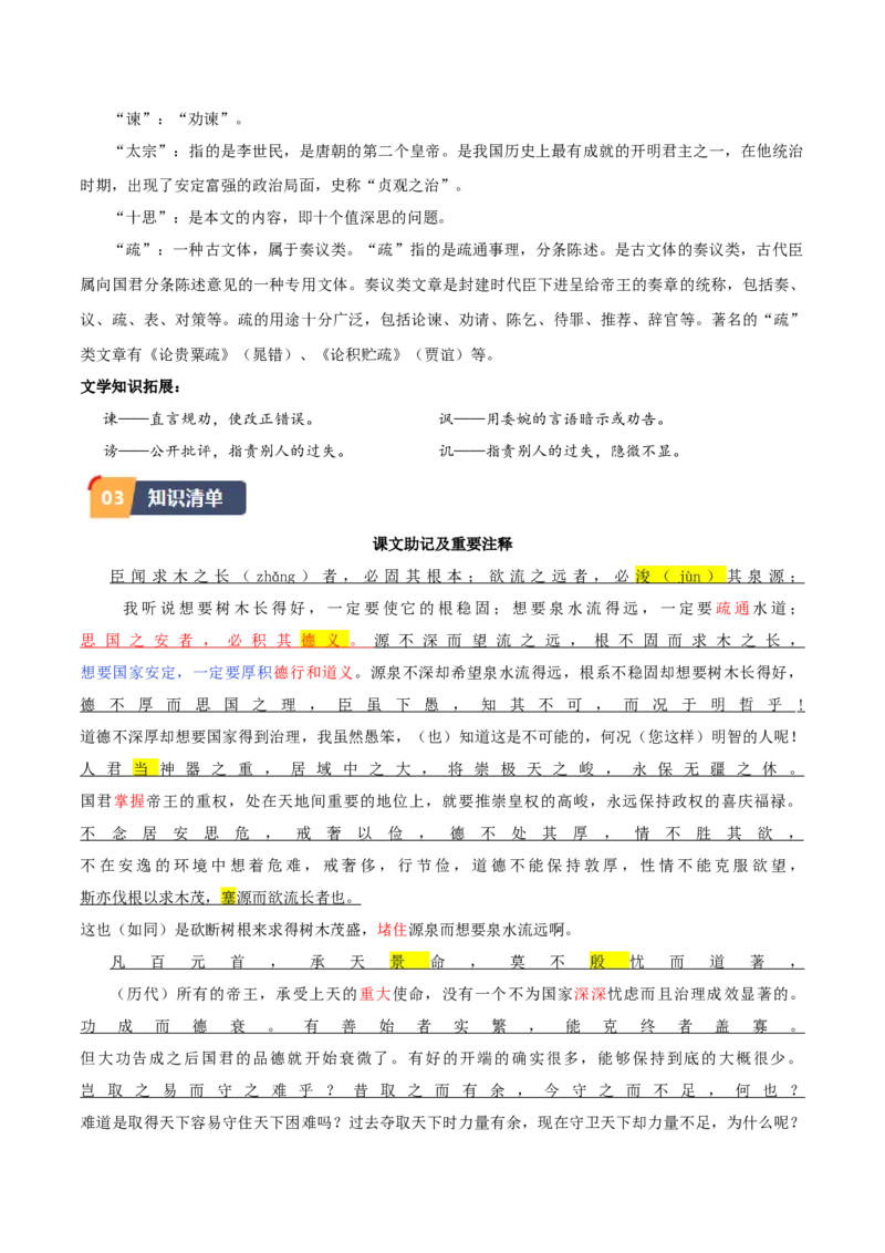 第15.1课谏太宗十思疏（学生版）_高语_高中语文_必修下册_同步讲义