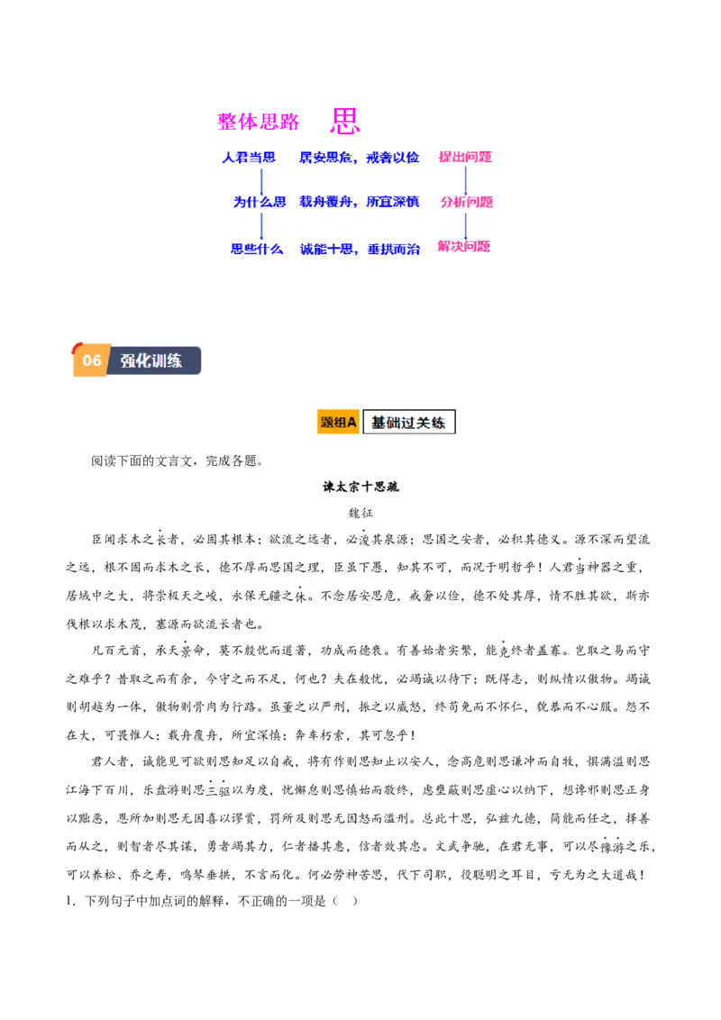 第15.1课谏太宗十思疏（学生版）_高语_高中语文_必修下册_同步讲义