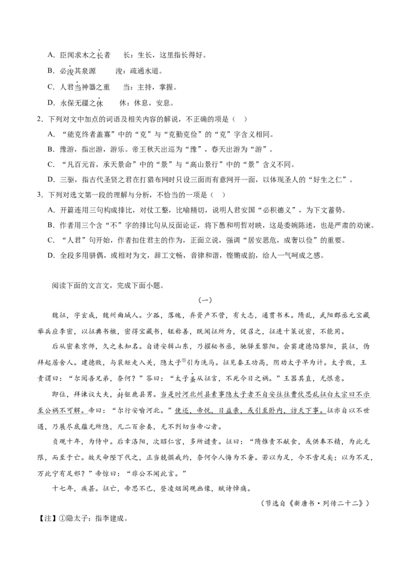 第15.1课谏太宗十思疏（学生版）_高语_高中语文_必修下册_同步讲义