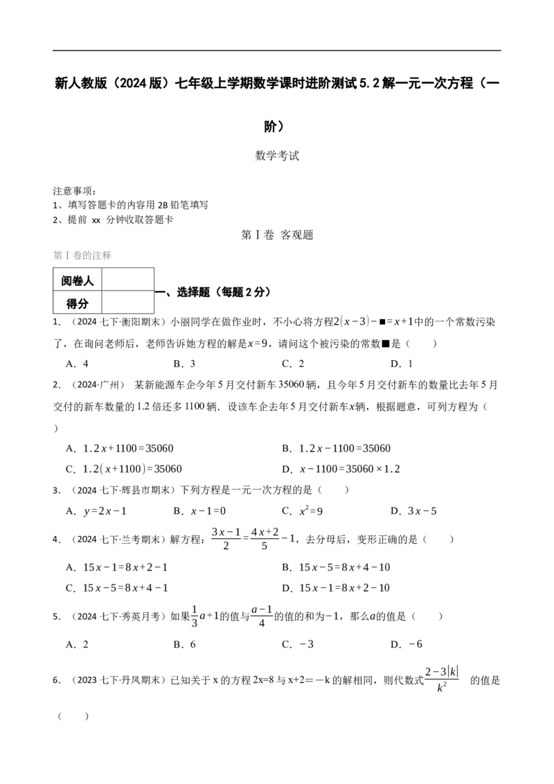 5.2解一元一次方程（一阶）(学生版)（9月9日新）_初中数学人教版_7上-初中数学人教版_7上-初中数学人教版（新版）_06习题试卷_同步练习_课时练进阶测试