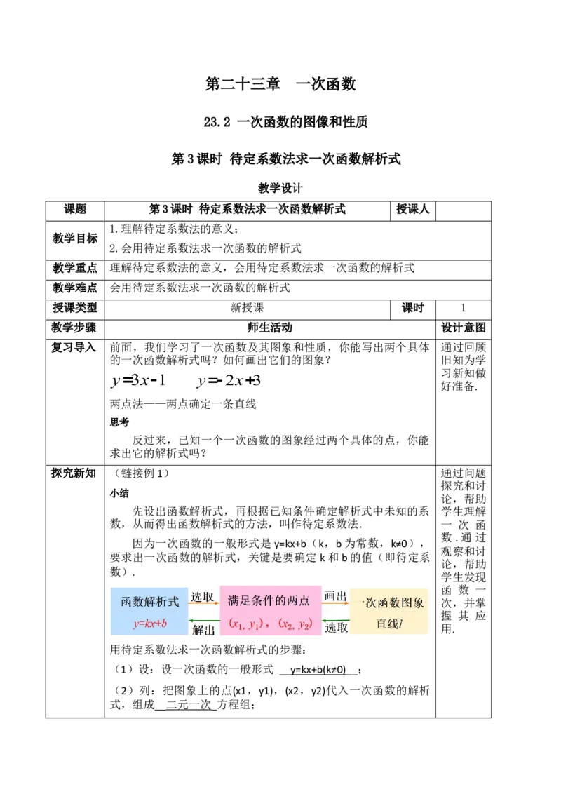 23.2.3待定系数法求一次函数解析式_初中数学人教版_八年级数学下册_保存转存之后查看(1)_2026春季新版-持续更新中_第三套-东方_01.人教数学8下第1套课件+教案26春已更完