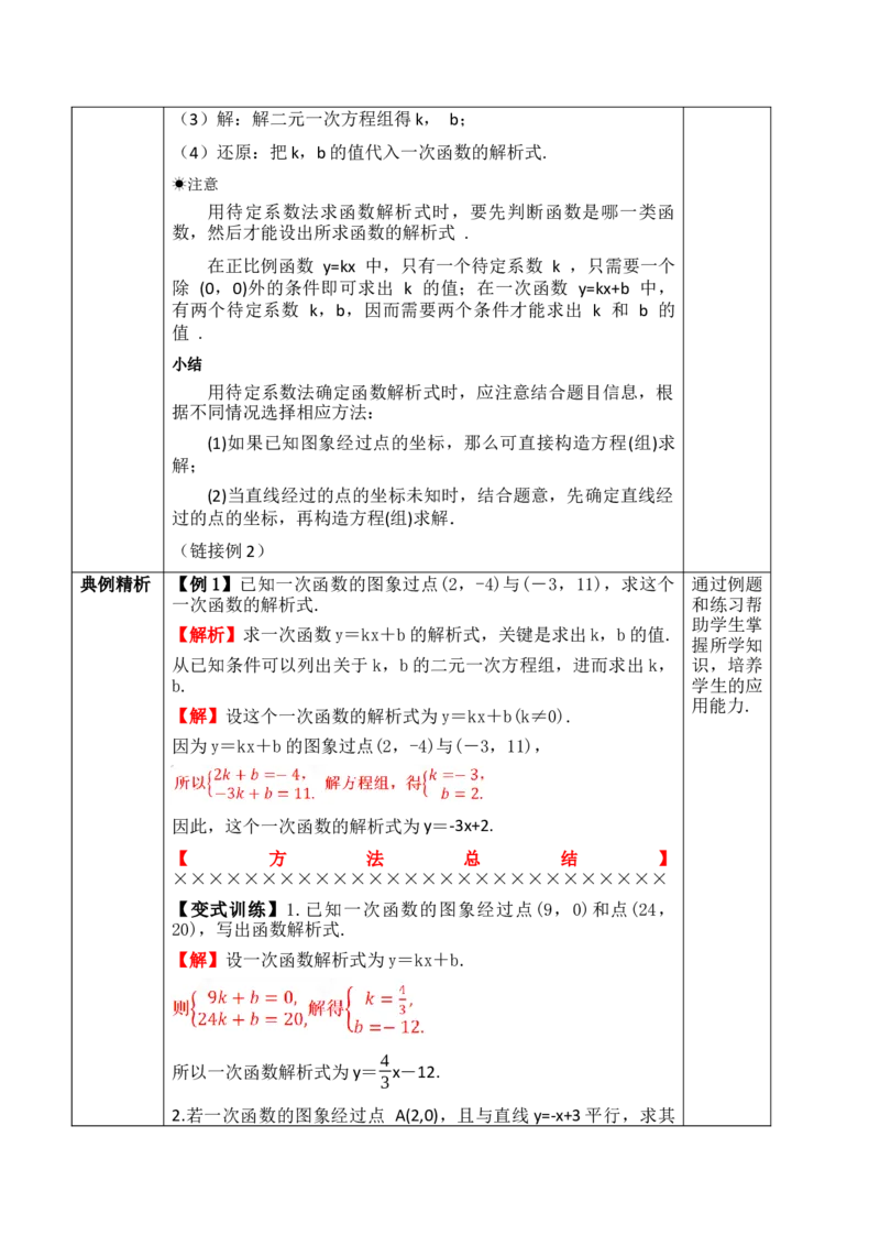 23.2.3待定系数法求一次函数解析式_初中数学人教版_八年级数学下册_保存转存之后查看(1)_2026春季新版-持续更新中_第三套-东方_01.人教数学8下第1套课件+教案26春已更完
