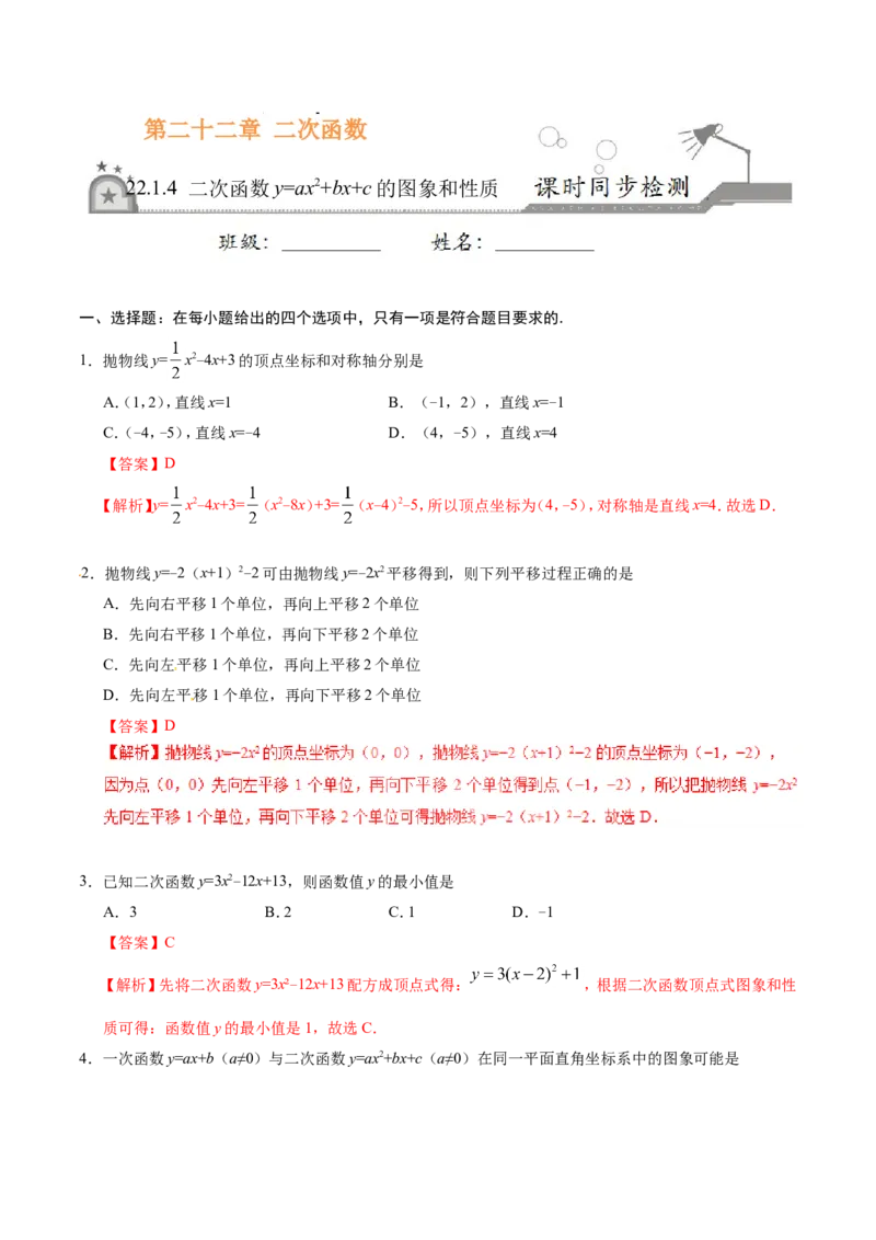 22.1.4二次函数y=ax2+bx+c的图象和性质-九年级数学人教版（上）（解析版）_初中数学人教版_9上-初中数学人教版_06习题试卷_1同步练习_同步练习（第1套）