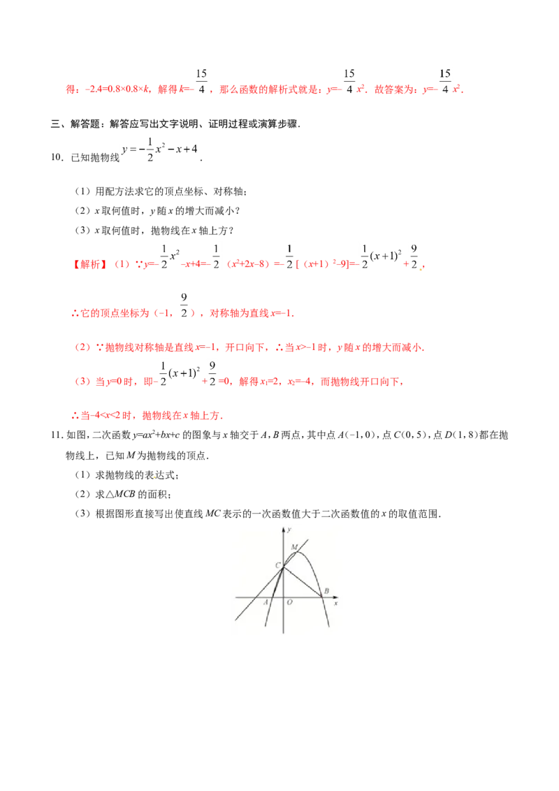 22.1.4二次函数y=ax2+bx+c的图象和性质-九年级数学人教版（上）（解析版）_初中数学人教版_9上-初中数学人教版_06习题试卷_1同步练习_同步练习（第1套）