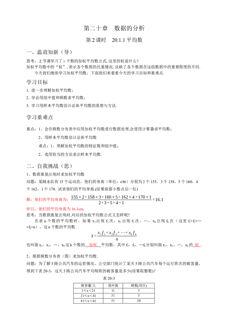 20.1.1平均数第2课时（解析卷）_初中数学人教版_八年级数学下册_保存转存之后查看(1)_8下-初中数学人教版（2026春新版持续更新）_旧版-可参考_05学案_导学案（第1套）