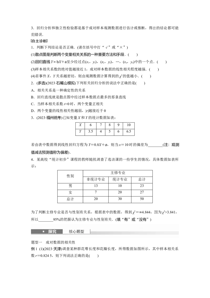 第九章　&sect;9.3　统计案例_2.2025数学总复习_2025年新高考资料_一轮复习_2025高考大一轮复习讲义+课件（完结）_2025高考大一轮复习数学（北师大版）_学生用书Ｗord版文档_大一轮复习讲义
