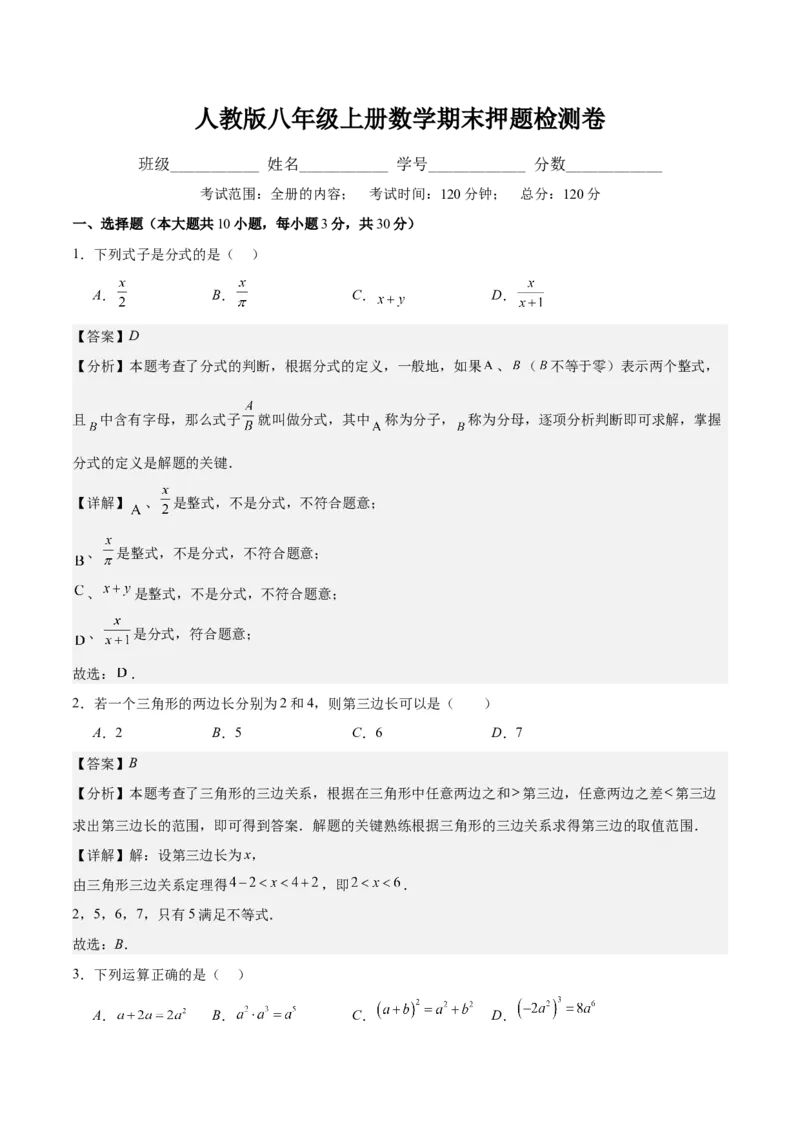 人教版八年级上册数学期末押题检测卷(教师版)_初中数学_八年级数学上册（人教版）_重难点专题提优-V8_2024版