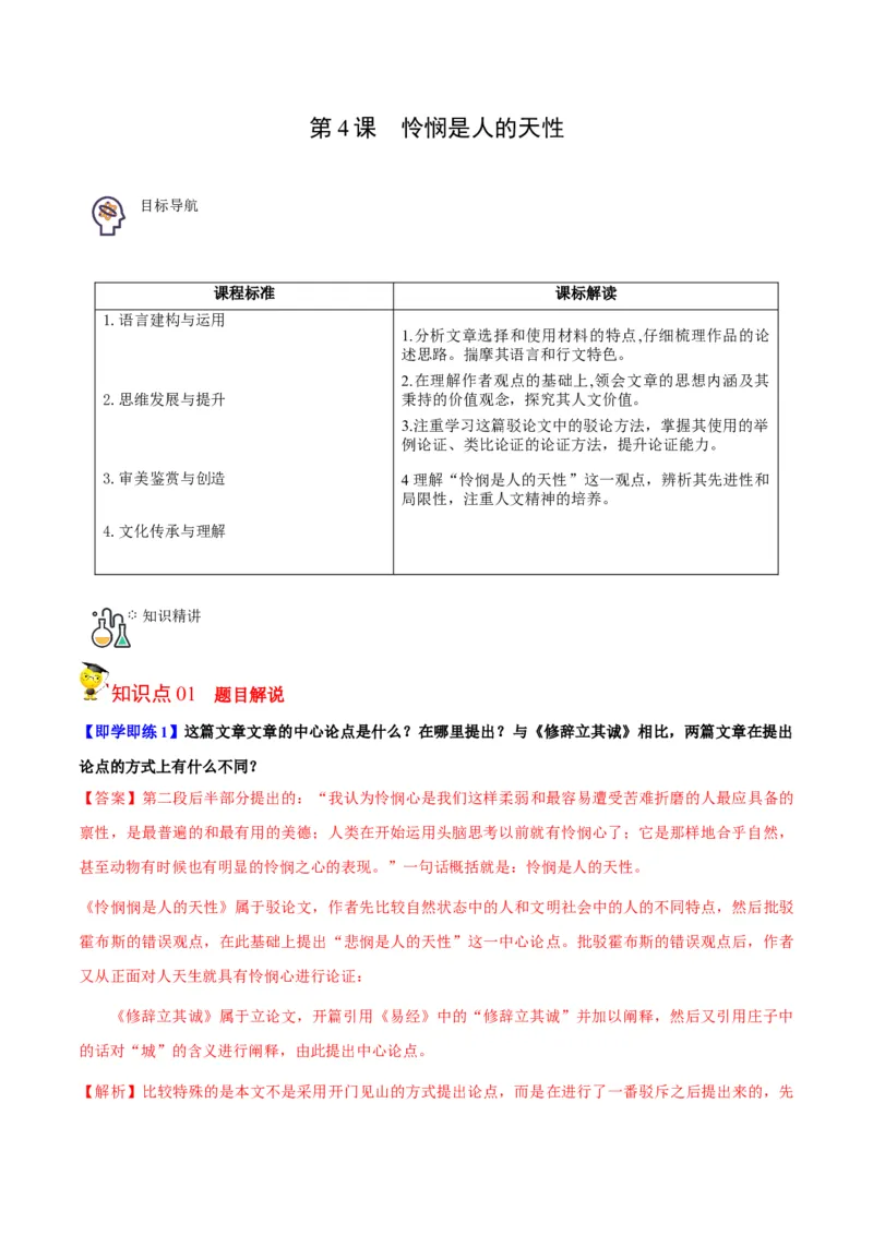 第4课怜悯是人的天性（教师版）-2023年高二语文同步精品讲义（选择性必修中册）_高语_2024年高中语文新人教版同步练习讲义word精讲精练高一高二电子版