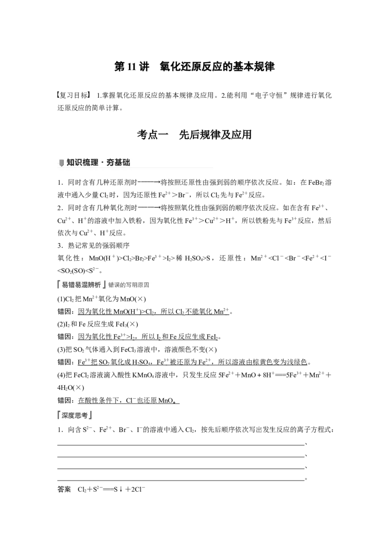 2022年高考化学一轮复习第2章第11讲　氧化还原反应的基本规律_05高考化学_新高考复习资料_2022年新高考资料_2022年一轮复习各版本_1.高考化学2022年一轮复习通用版