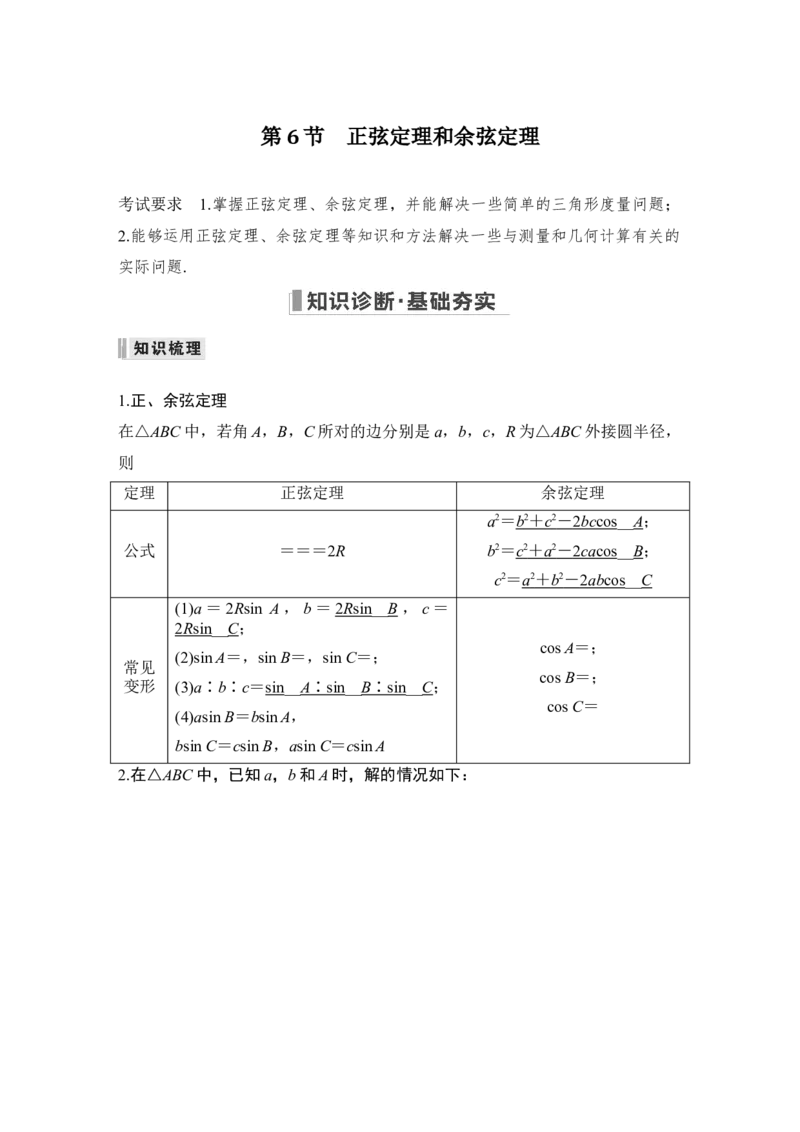 第4章三角函数、解三角形第6节　正弦定理和余弦定理_2.2025数学总复习_赠品通用版（老高考）复习资料_一轮复习_2023年高考数学（文科）一轮复习（老高考通用版）