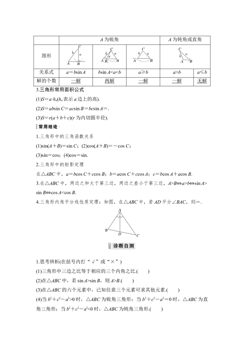 第4章三角函数、解三角形第6节　正弦定理和余弦定理_2.2025数学总复习_赠品通用版（老高考）复习资料_一轮复习_2023年高考数学（文科）一轮复习（老高考通用版）