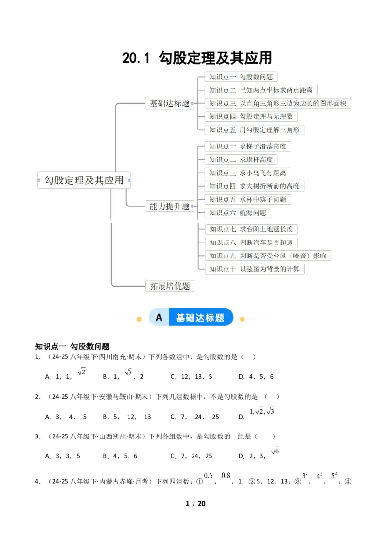 20.1勾股定理及其应用（分层作业）（原卷版）_初中数学人教版_八年级数学下册_保存转存之后查看(1)_2026春季新版-持续更新中_第一套_02.分层作业